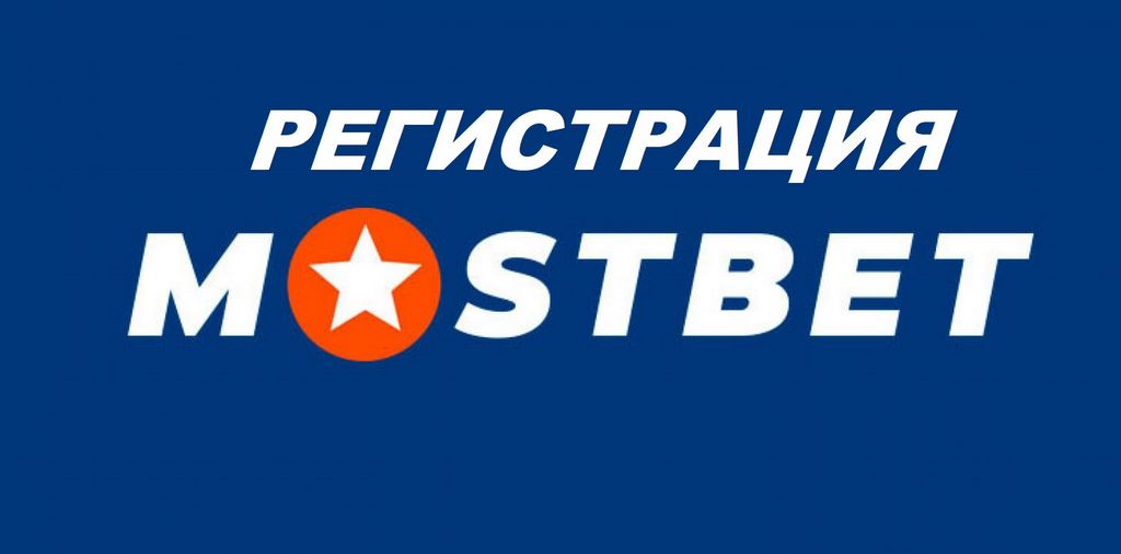 Mostbet: Зеркало работает дальше