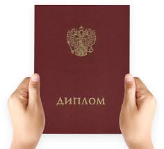 Купить диплом в Братске как и где это сделать